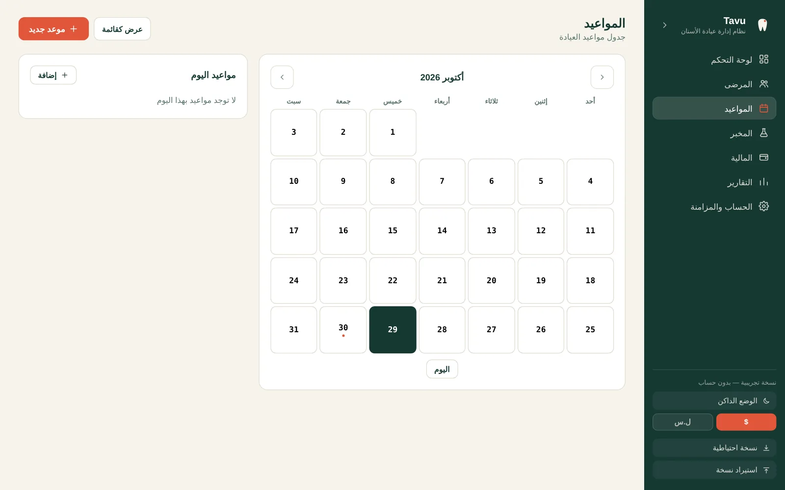 المواعيد