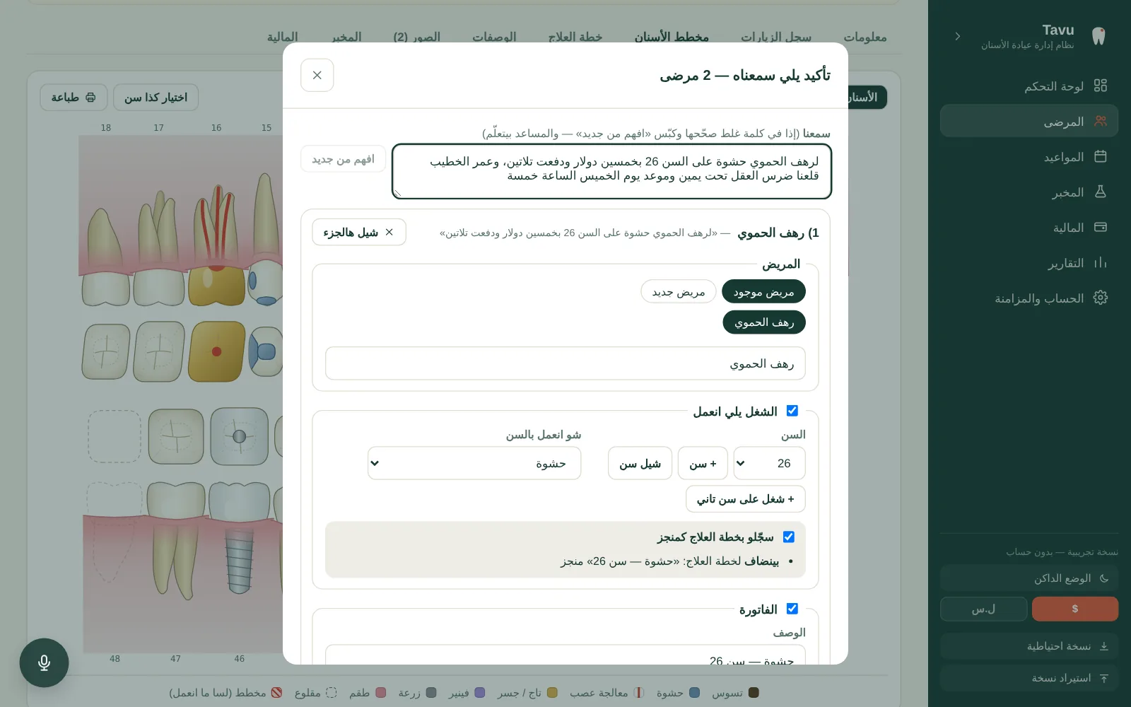 المساعد الصوتي: تأكيد يلي سمعه لمريضين بنفس التسجيلة